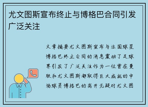 尤文图斯宣布终止与博格巴合同引发广泛关注 尤文图斯宣布终止与博格巴合同引发广泛关注