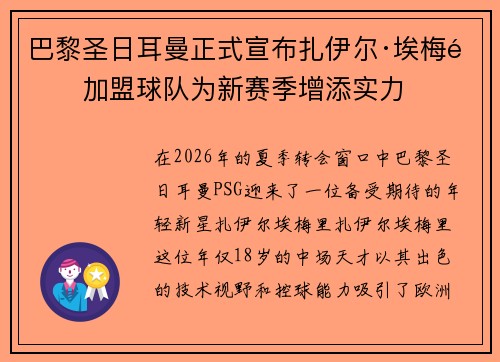 巴黎圣日耳曼正式宣布扎伊尔·埃梅里加盟球队为新赛季增添实力