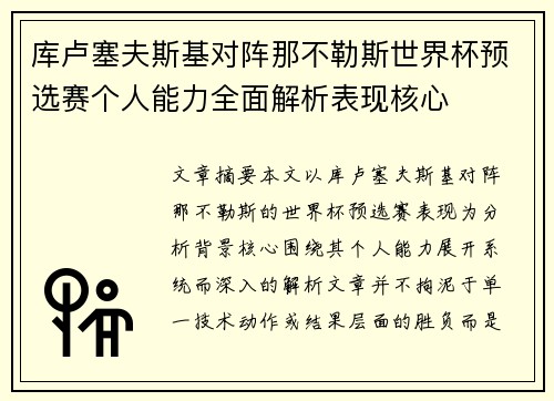 库卢塞夫斯基对阵那不勒斯世界杯预选赛个人能力全面解析表现核心