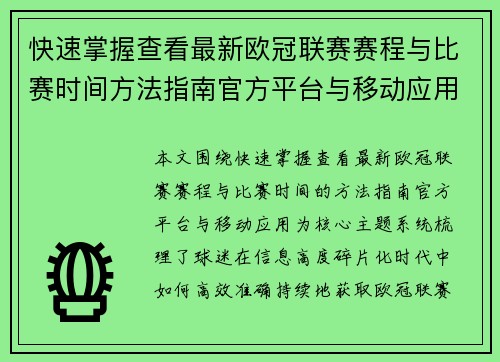 快速掌握查看最新欧冠联赛赛程与比赛时间方法指南官方平台与移动应用 快速掌握查看最新欧冠联赛赛程与比赛时间方法指南官方平台与移动应用