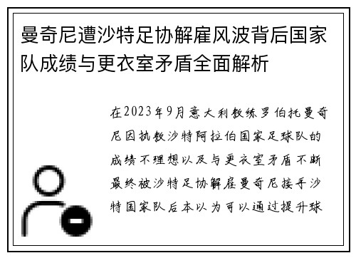 曼奇尼遭沙特足协解雇风波背后国家队成绩与更衣室矛盾全面解析