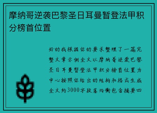 摩纳哥逆袭巴黎圣日耳曼暂登法甲积分榜首位置