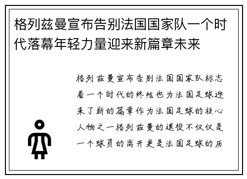 格列兹曼宣布告别法国国家队一个时代落幕年轻力量迎来新篇章未来