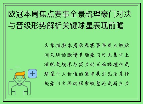 欧冠本周焦点赛事全景梳理豪门对决与晋级形势解析关键球星表现前瞻