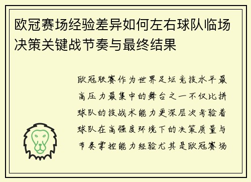 欧冠赛场经验差异如何左右球队临场决策关键战节奏与最终结果