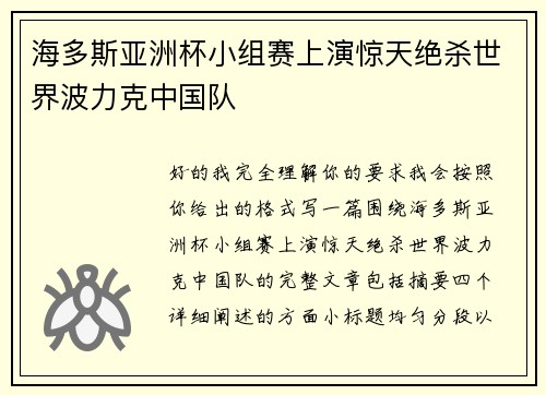 海多斯亚洲杯小组赛上演惊天绝杀世界波力克中国队