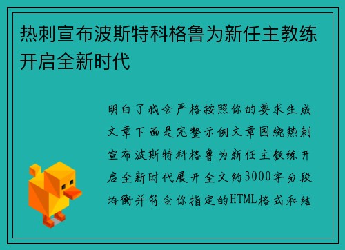 热刺宣布波斯特科格鲁为新任主教练开启全新时代