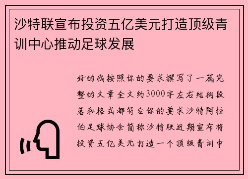 沙特联宣布投资五亿美元打造顶级青训中心推动足球发展