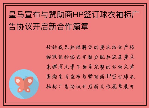 皇马宣布与赞助商HP签订球衣袖标广告协议开启新合作篇章