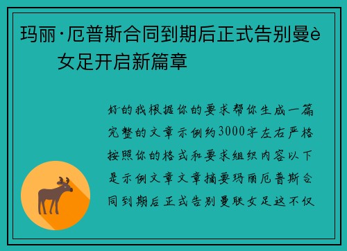 玛丽·厄普斯合同到期后正式告别曼联女足开启新篇章