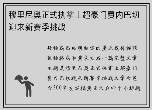 穆里尼奥正式执掌土超豪门费内巴切迎来新赛季挑战