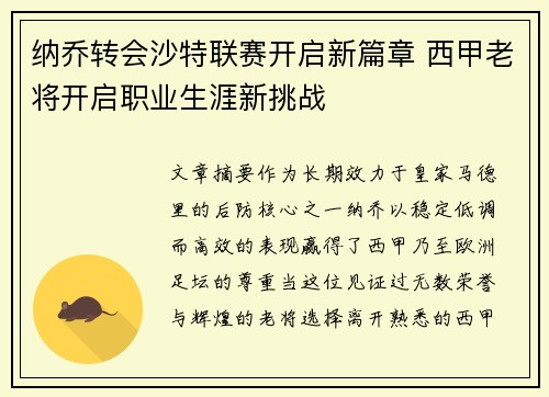纳乔转会沙特联赛开启新篇章 西甲老将开启职业生涯新挑战