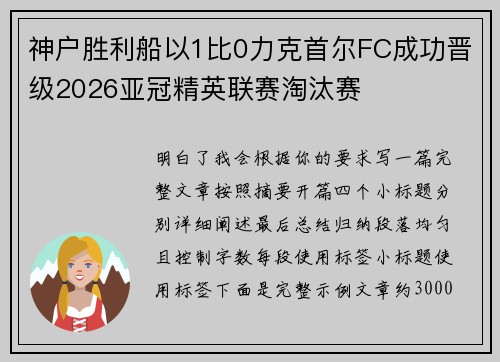 神户胜利船以1比0力克首尔FC成功晋级2026亚冠精英联赛淘汰赛 神户胜利船以1比0力克首尔FC成功晋级2026亚冠精英联赛淘汰赛