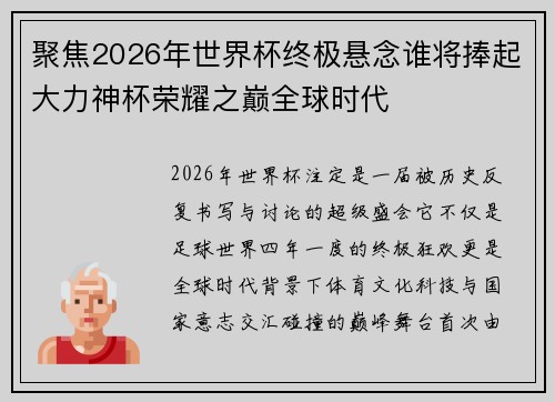 聚焦2026年世界杯终极悬念谁将捧起大力神杯荣耀之巅全球时代