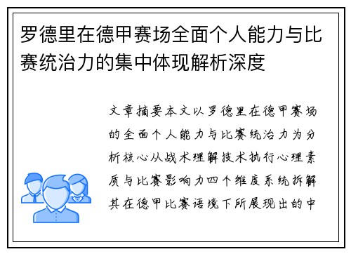 罗德里在德甲赛场全面个人能力与比赛统治力的集中体现解析深度