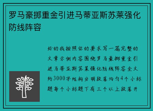 罗马豪掷重金引进马蒂亚斯苏莱强化防线阵容