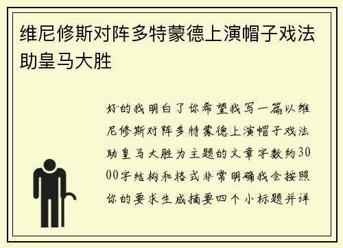 维尼修斯对阵多特蒙德上演帽子戏法助皇马大胜