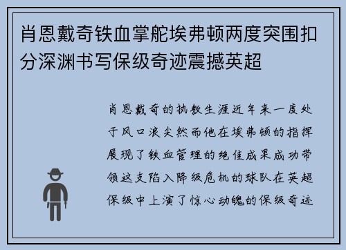 肖恩戴奇铁血掌舵埃弗顿两度突围扣分深渊书写保级奇迹震撼英超