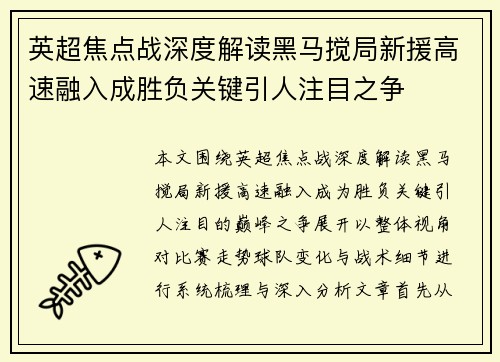 英超焦点战深度解读黑马搅局新援高速融入成胜负关键引人注目之争