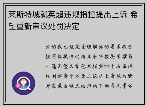 莱斯特城就英超违规指控提出上诉 希望重新审议处罚决定 莱斯特城就英超违规指控提出上诉 希望重新审议处罚决定
