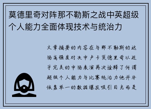 莫德里奇对阵那不勒斯之战中英超级个人能力全面体现技术与统治力