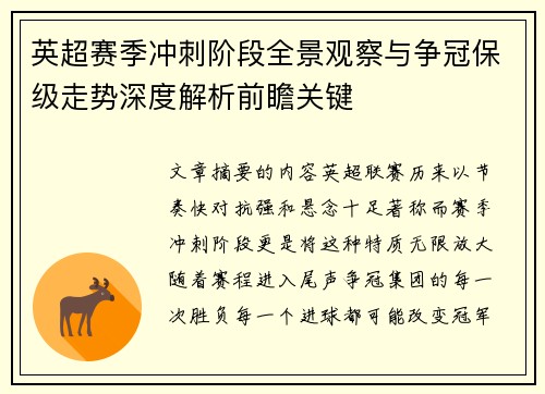 英超赛季冲刺阶段全景观察与争冠保级走势深度解析前瞻关键 英超赛季冲刺阶段全景观察与争冠保级走势深度解析前瞻关键