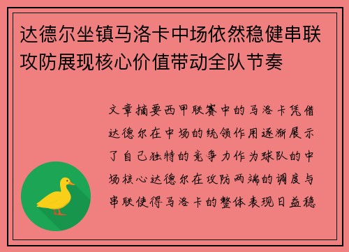 达德尔坐镇马洛卡中场依然稳健串联攻防展现核心价值带动全队节奏