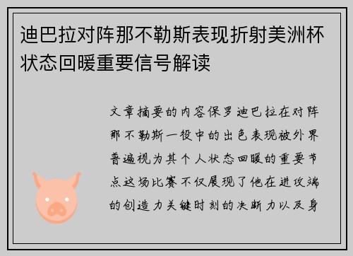 迪巴拉对阵那不勒斯表现折射美洲杯状态回暖重要信号解读